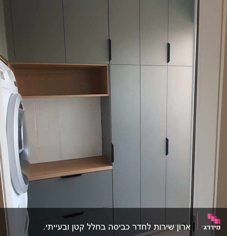 ארונות אפורים עם ידיות שחורות בחדר כביסה